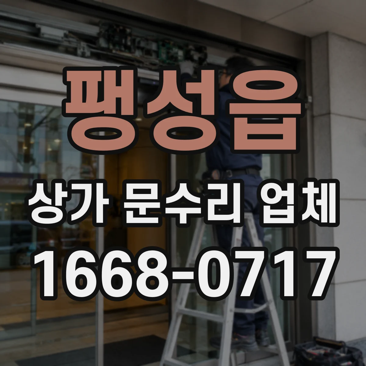 팽성읍 상가 문수리 업체