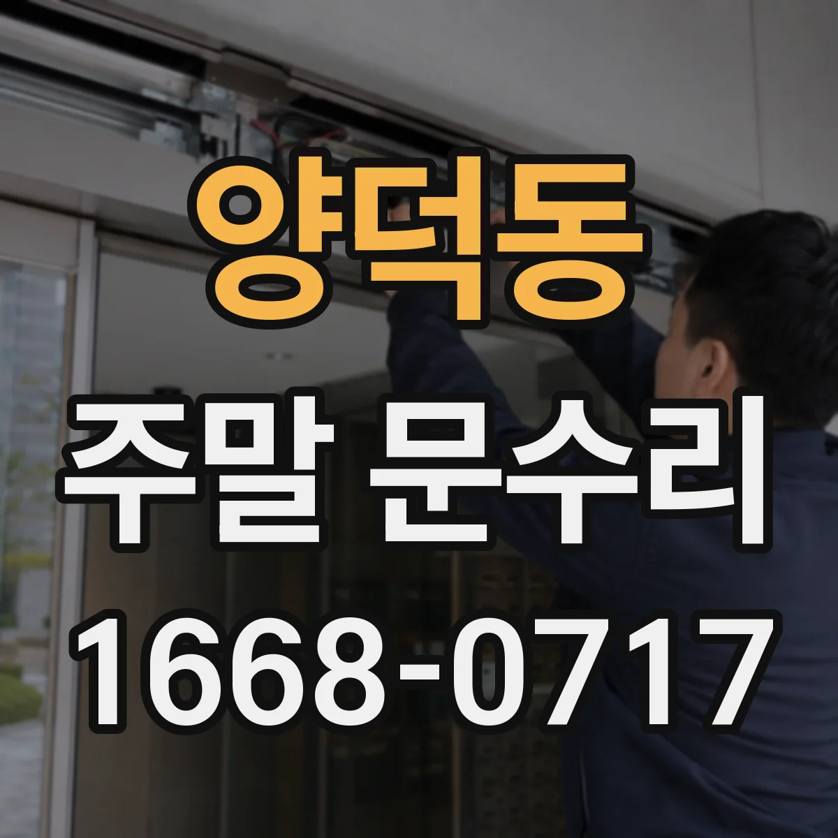 양덕동 주말 문수리