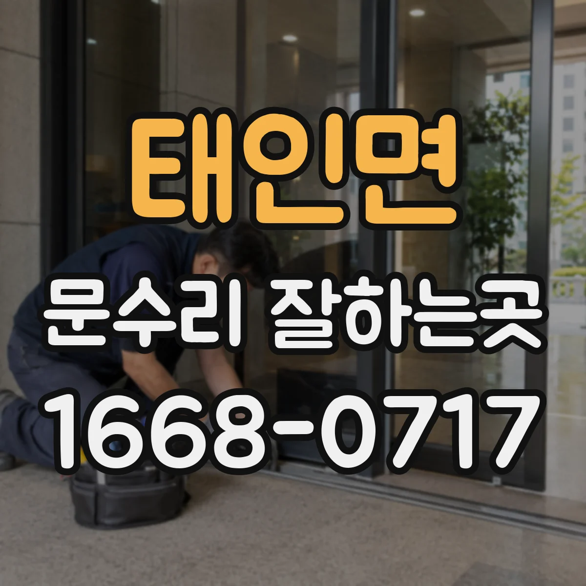 태인면 문수리 잘하는곳