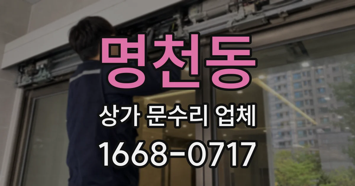 명천동 상가 문수리 업체
