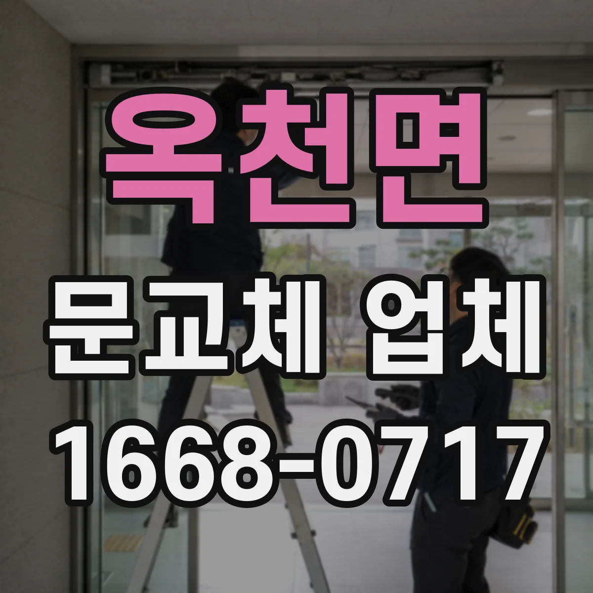 옥천면 문교체 업체