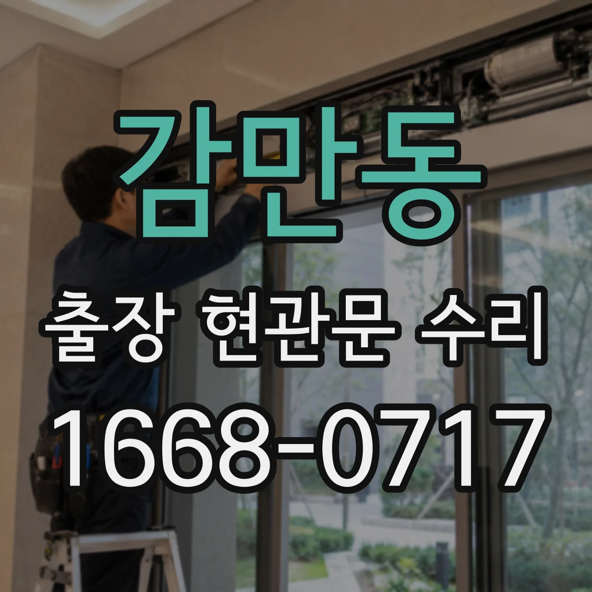 감만동 출장 현관문 수리