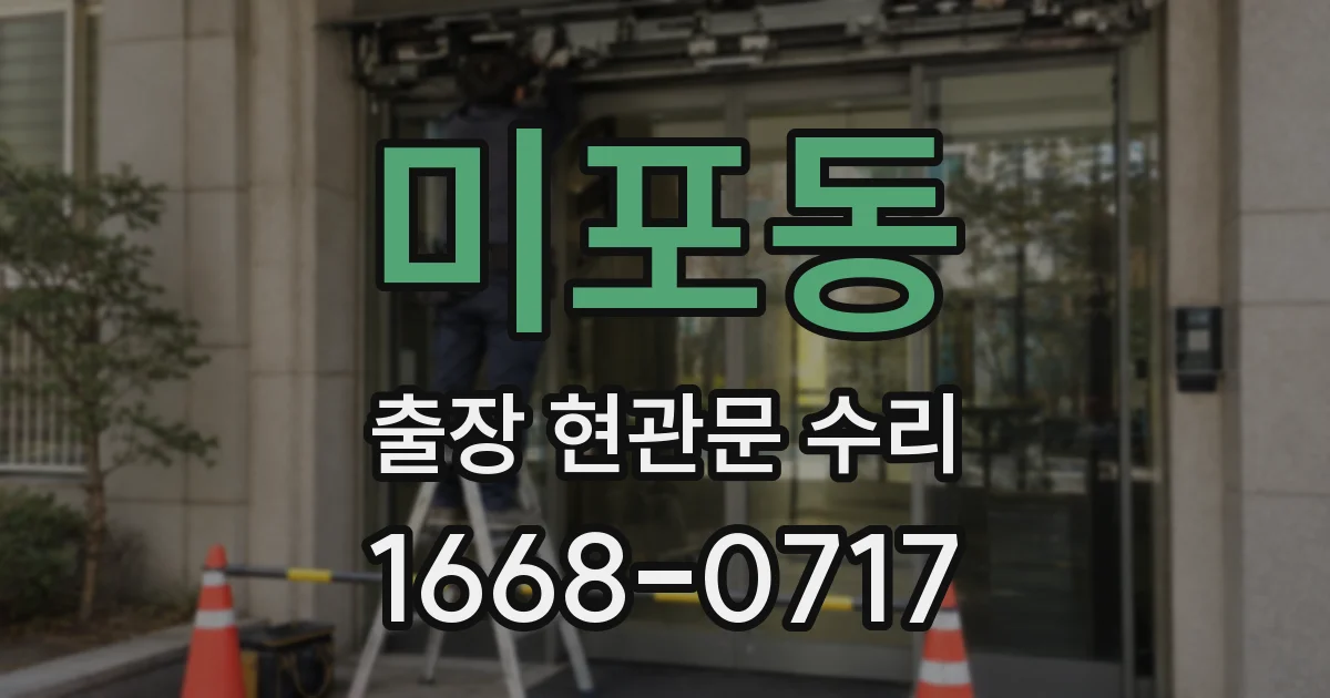 미포동 출장 현관문 수리