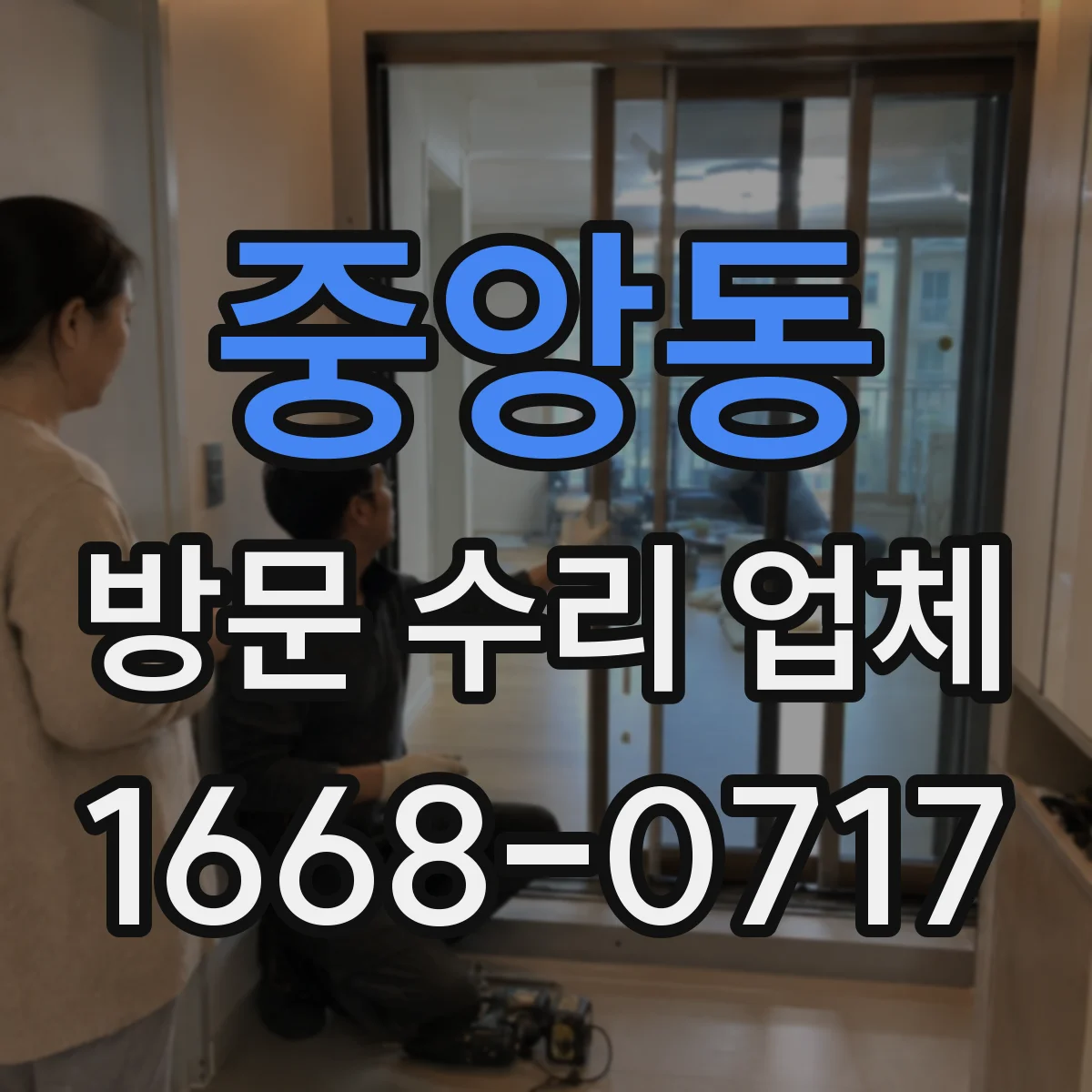 중앙동 방문 수리 업체