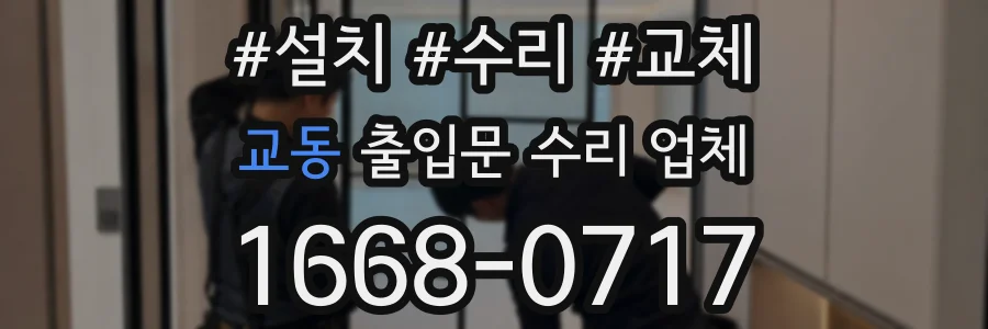 교동 출입문 수리 업체