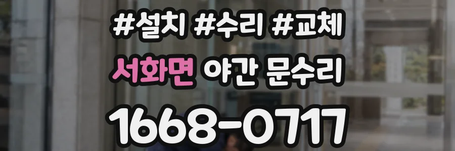 서화면 야간 문수리