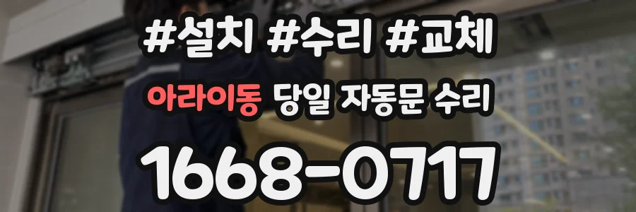 아라이동 당일 자동문 수리