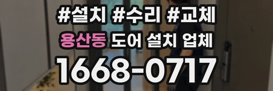 용산동 도어 설치 업체