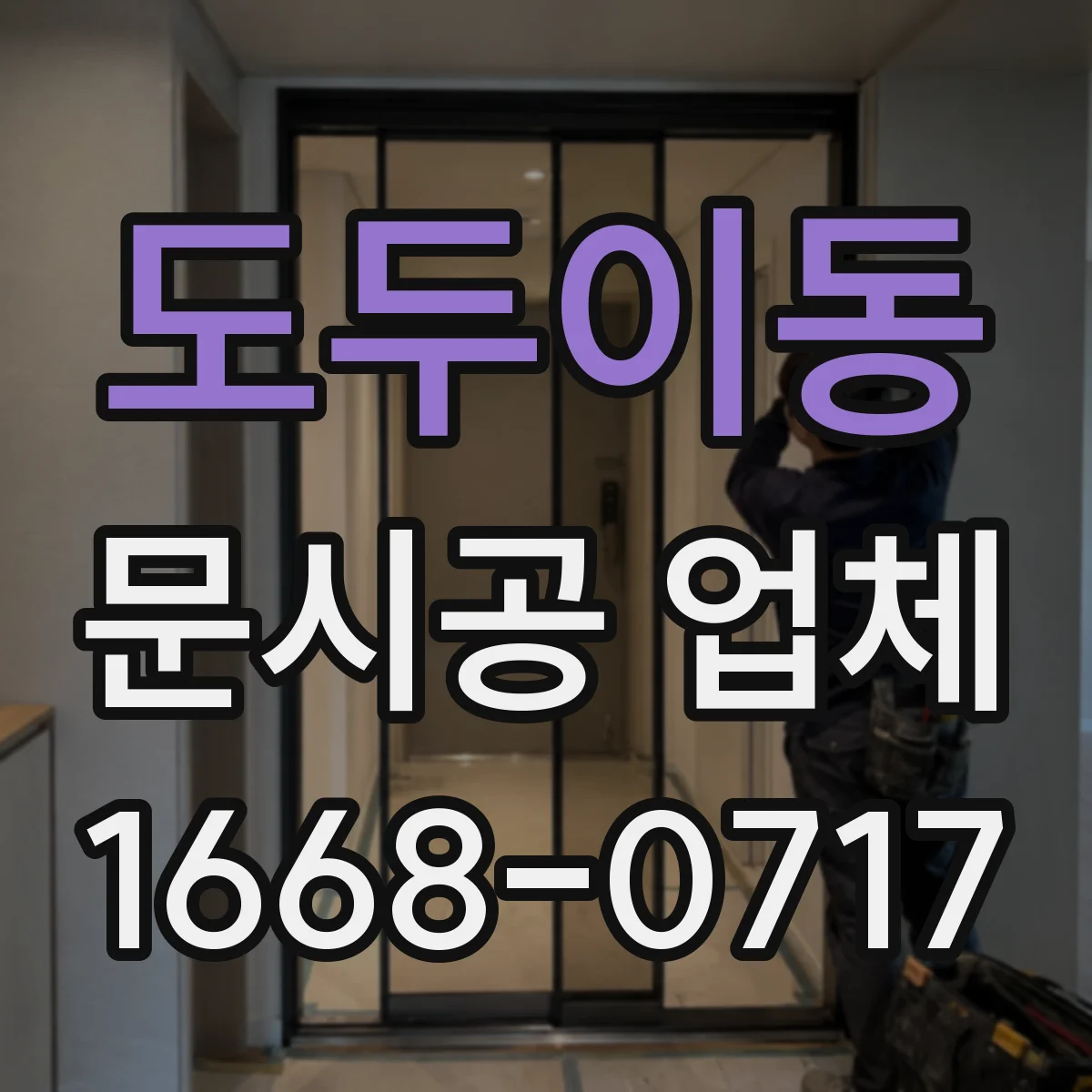 도두이동 문시공 업체