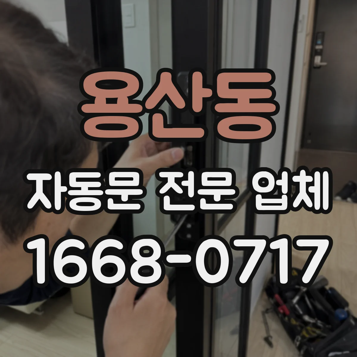 용산동 자동문 전문 업체