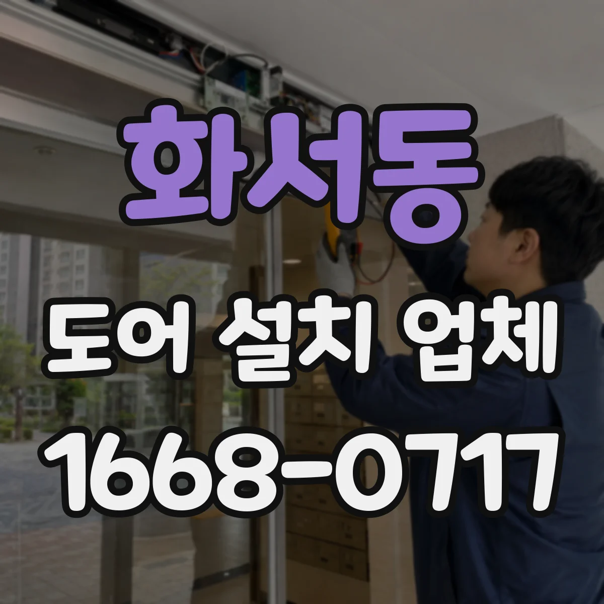 화서동 도어 설치 업체