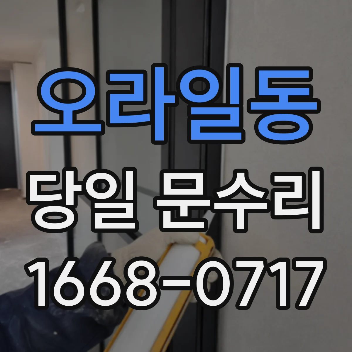 오라일동 당일 문수리