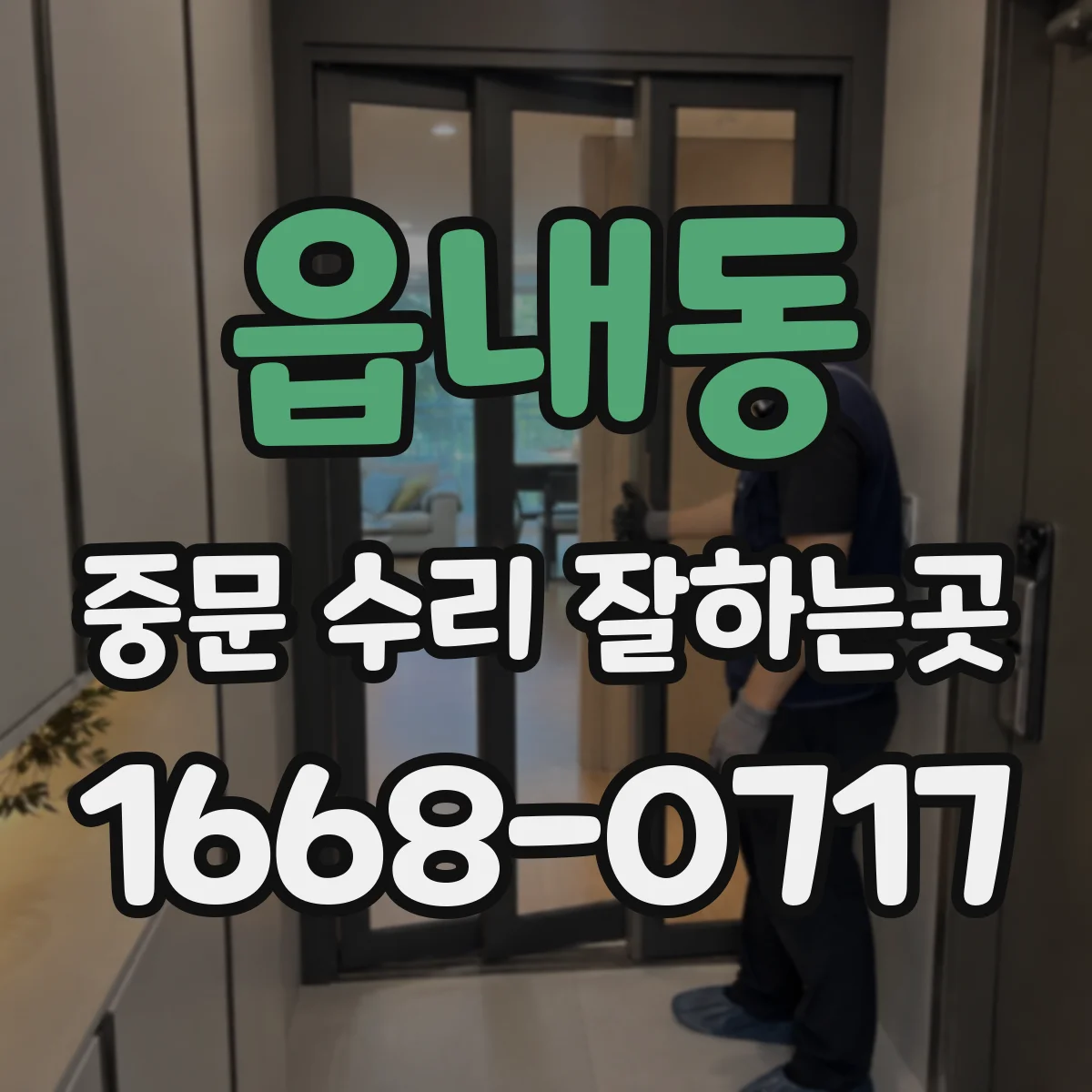 읍내동 중문 수리 잘하는곳
