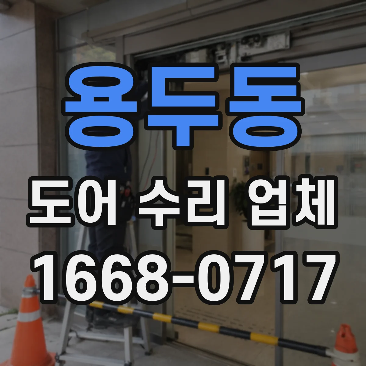 용두동 도어 수리 업체 마모된 구동부 잡음 분해 점검과 재정비