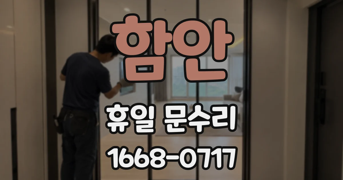 함안 휴일 문수리