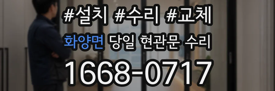 화양면 당일 현관문 수리