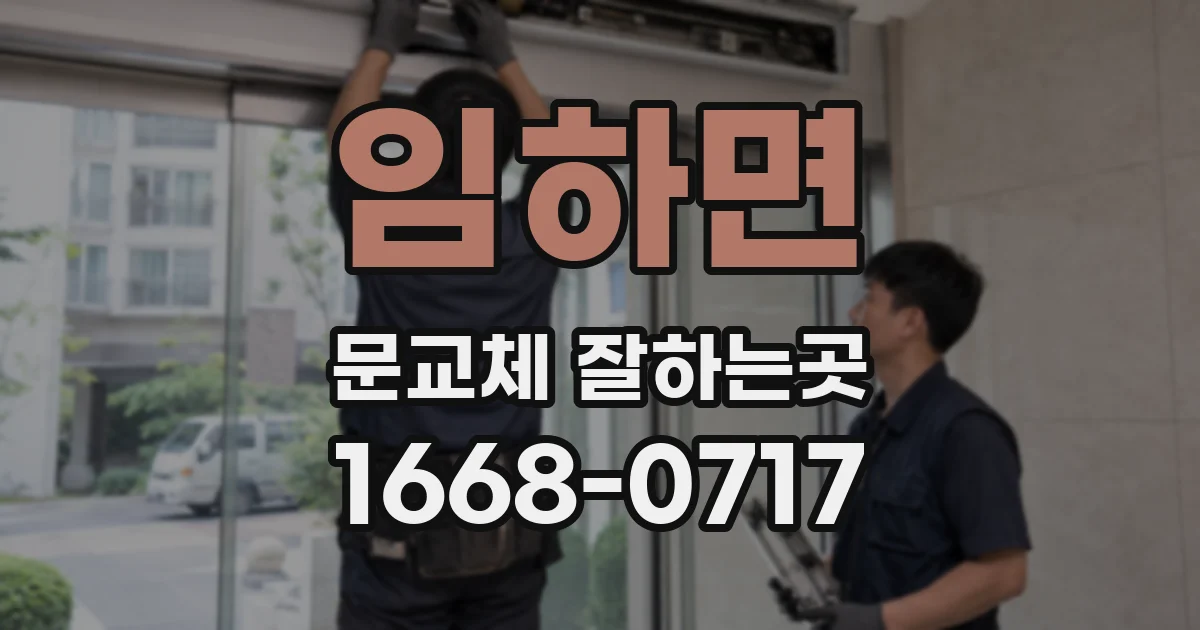 임하면 문교체 잘하는곳