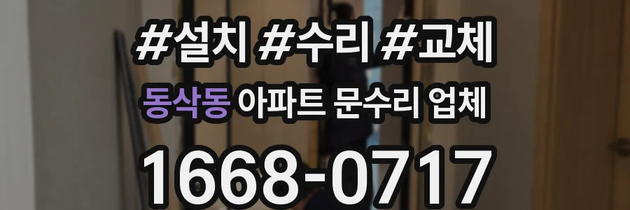 동삭동 아파트 문수리 업체