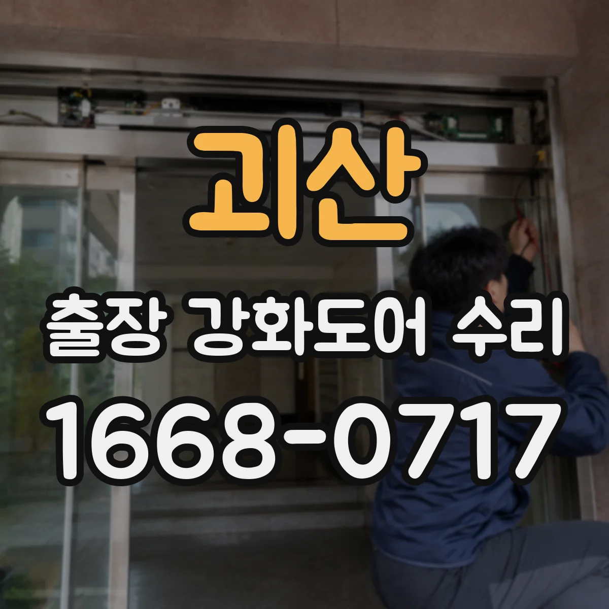 괴산 출장 강화도어 수리