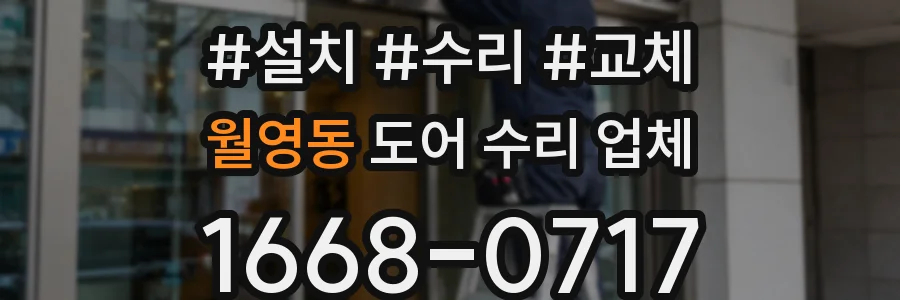 월영동 도어 수리 업체