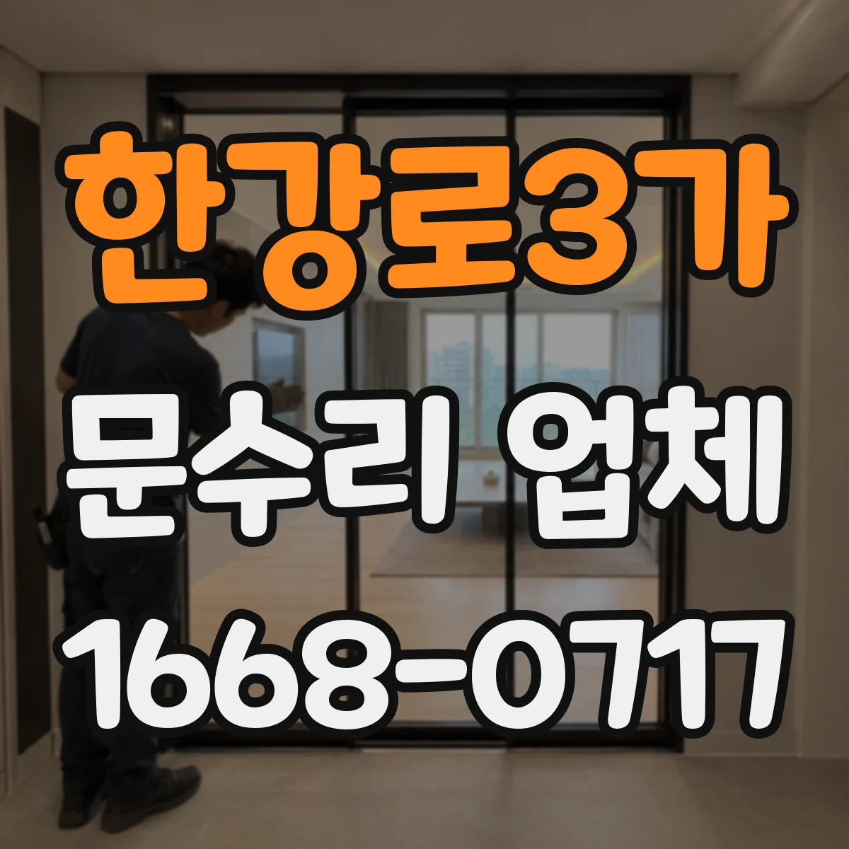 한강로3가 문수리 업체
