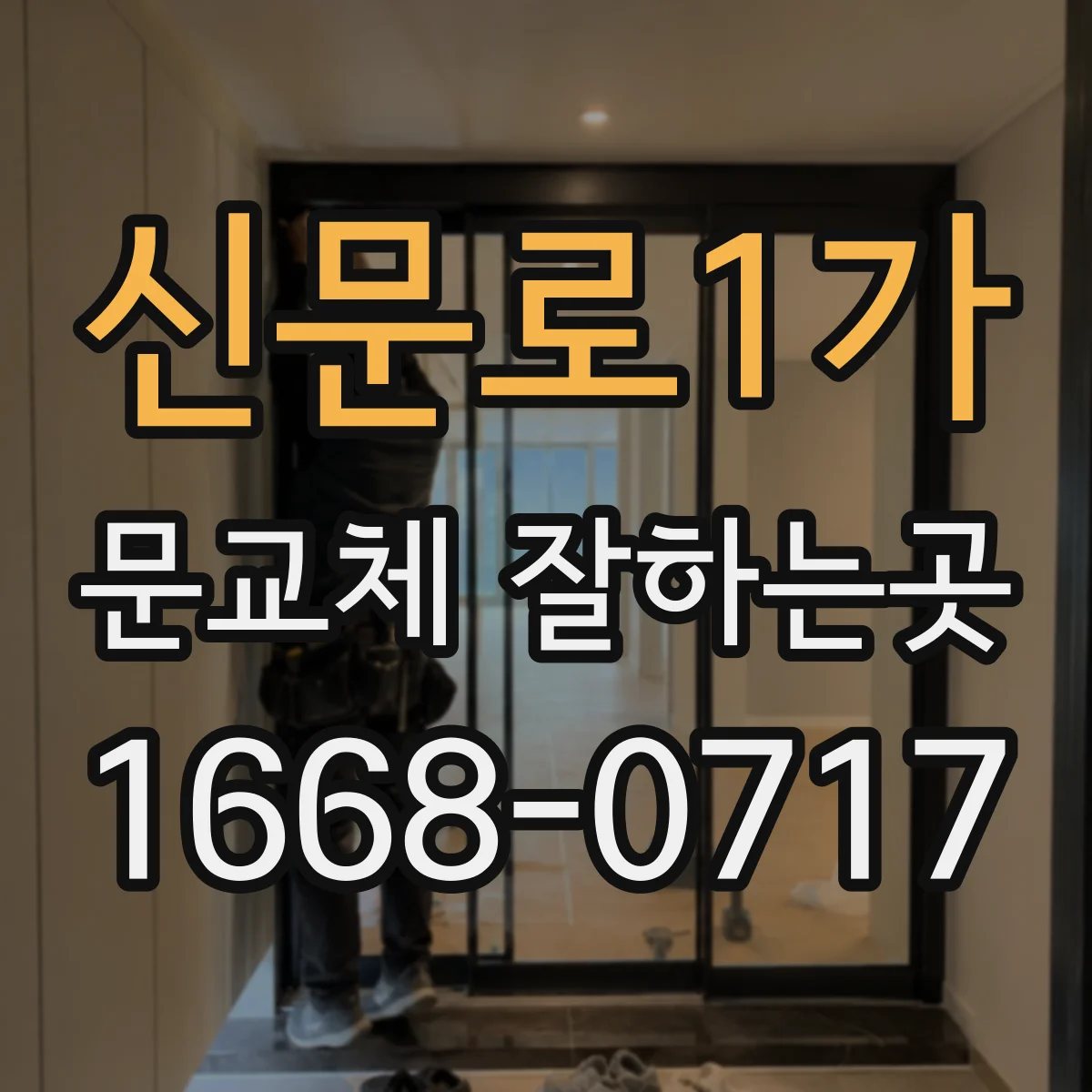신문로1가 문교체 잘하는곳