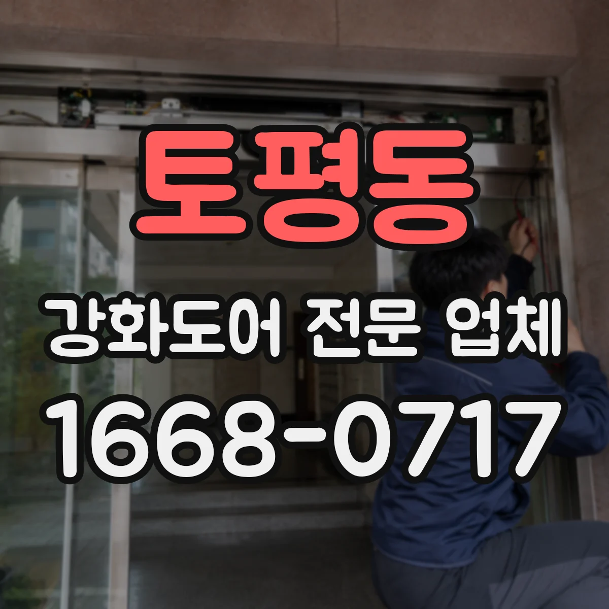 토평동 강화도어 전문 업체