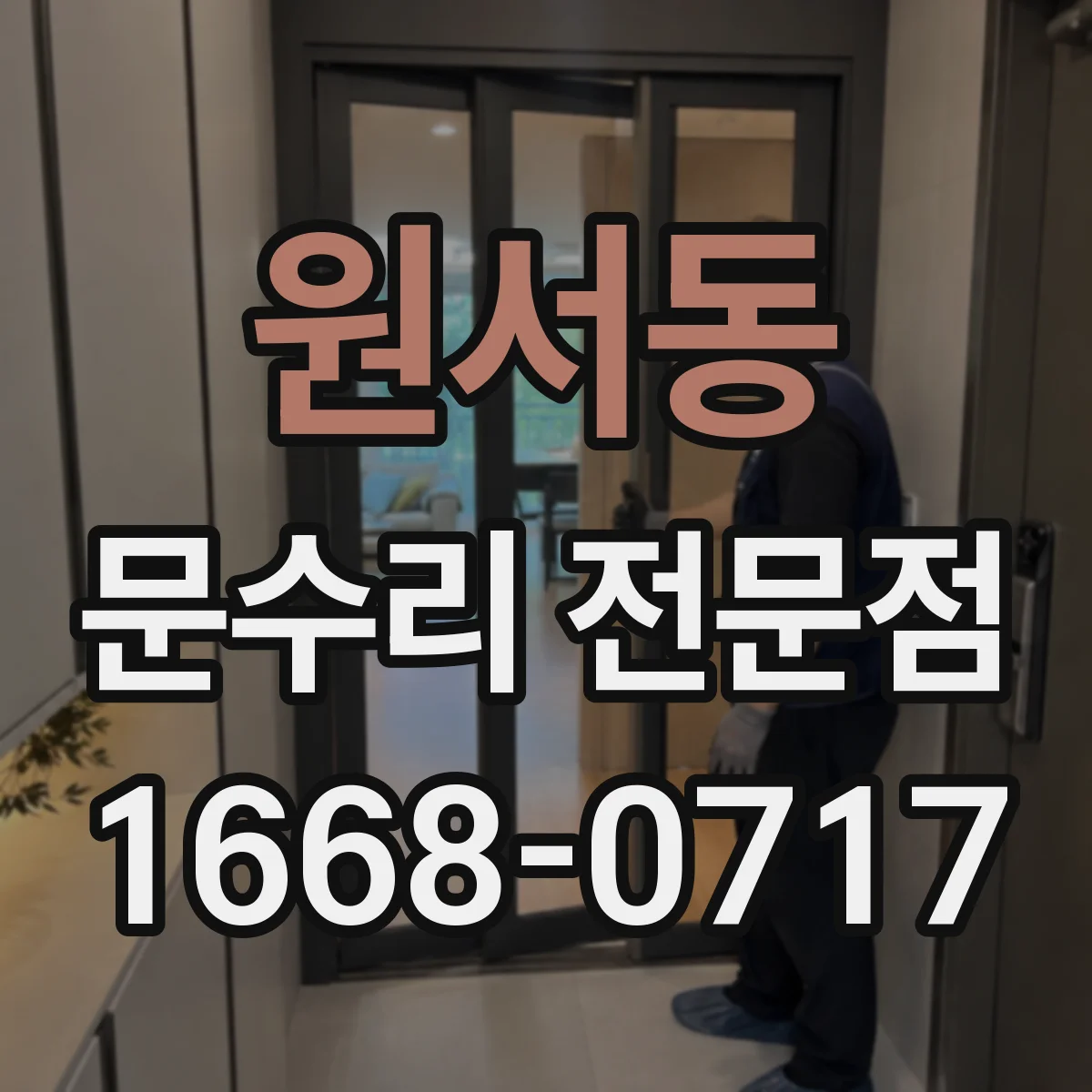 원서동 문수리 전문점
