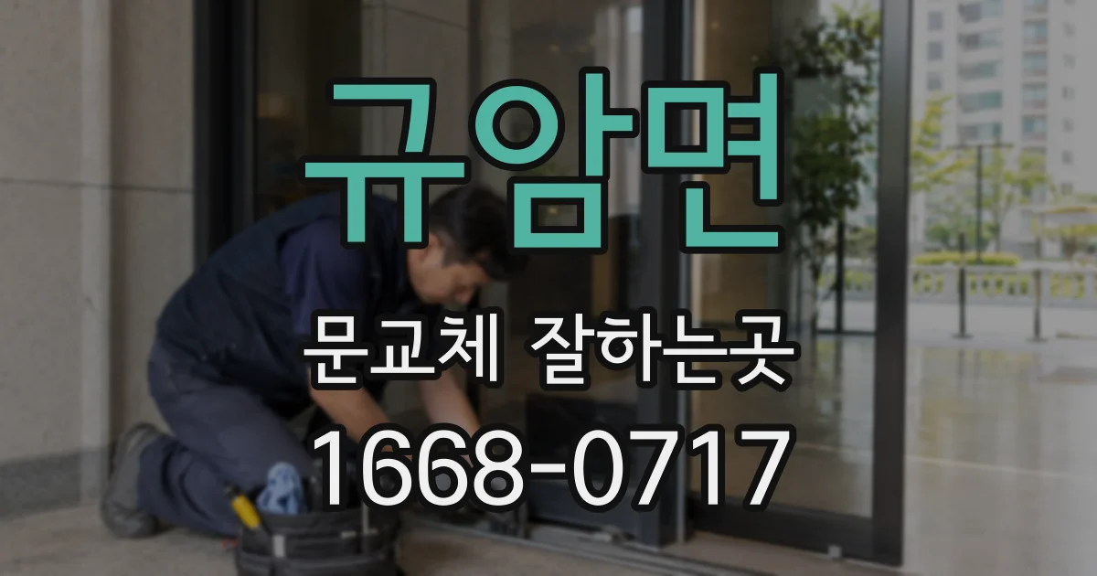 규암면 문교체 잘하는곳