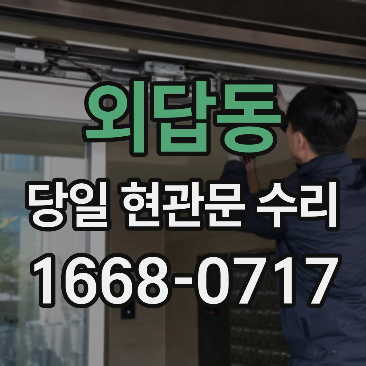 외답동 당일 현관문 수리