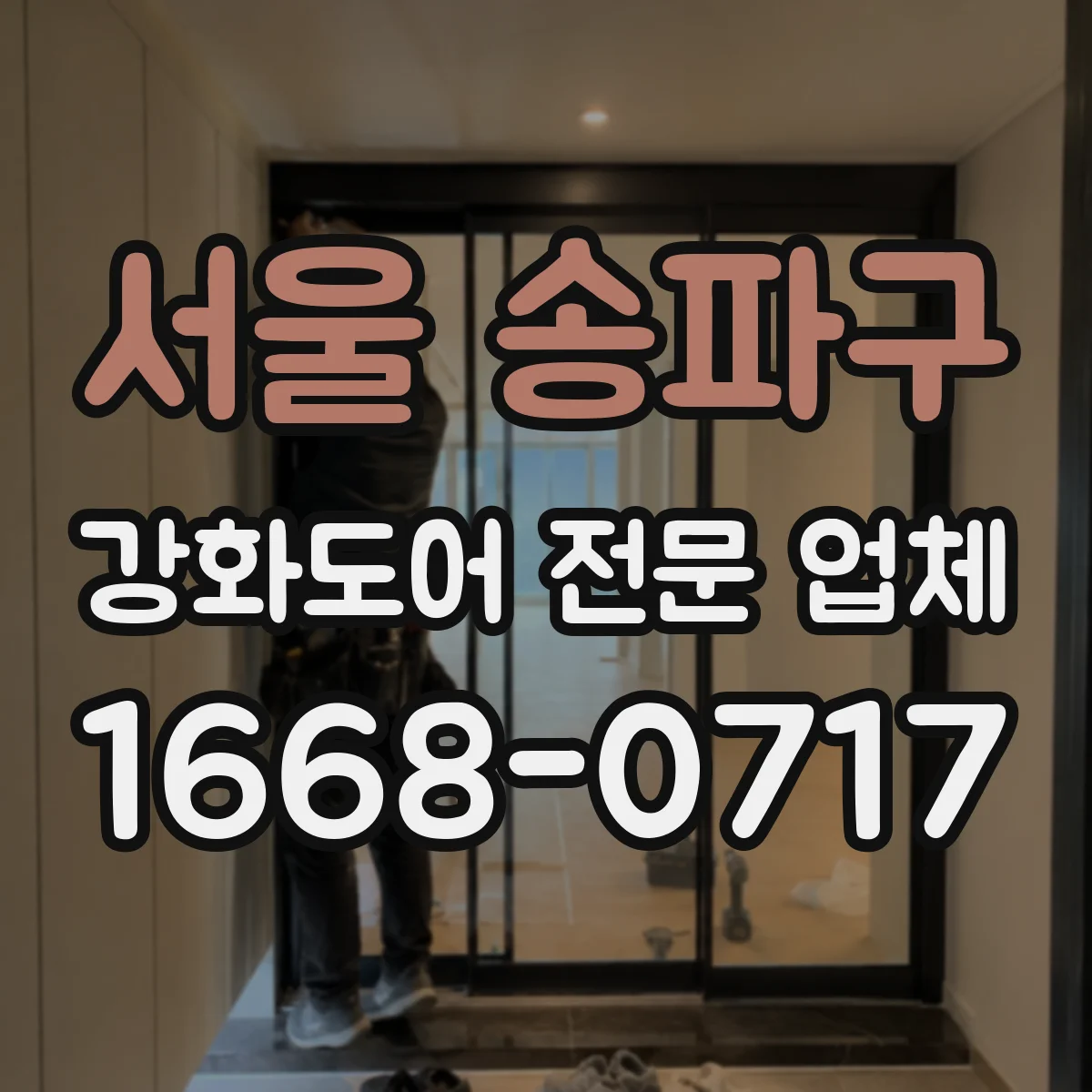 서울 송파구 강화도어 전문 업체