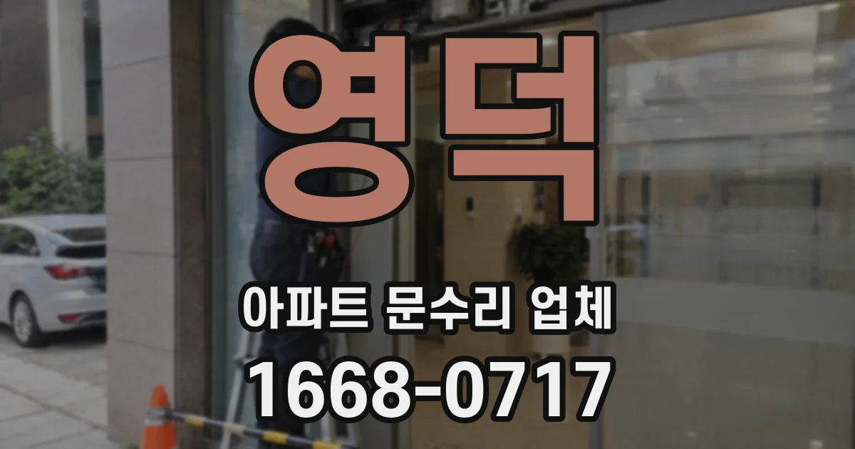 영덕 아파트 문수리 업체