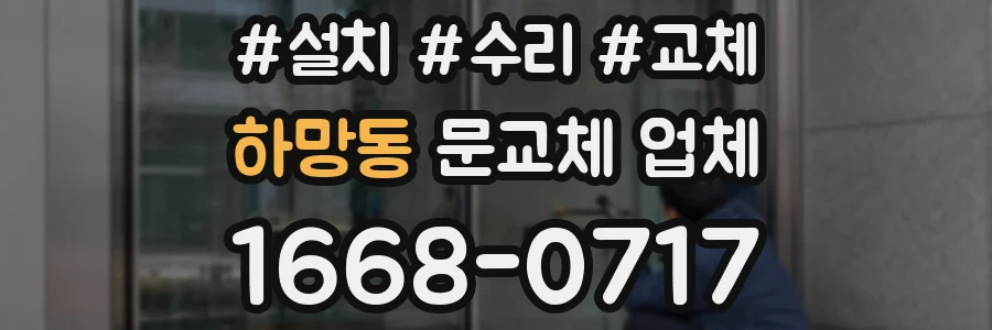 하망동 문교체 업체