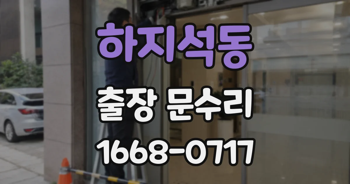 하지석동 출장 문수리