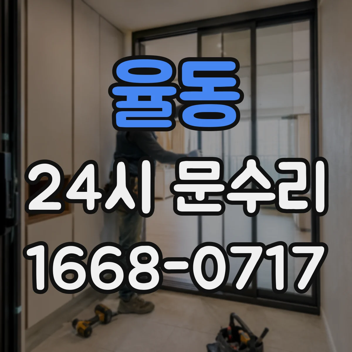 율동 24시 문수리