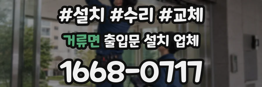 거류면 출입문 설치 업체
