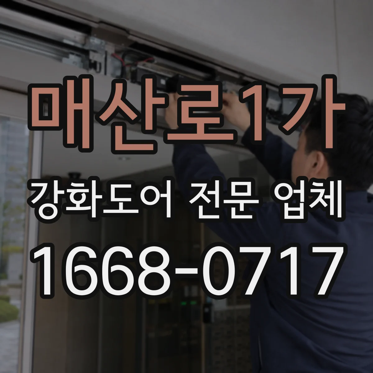 매산로1가 강화도어 전문 업체