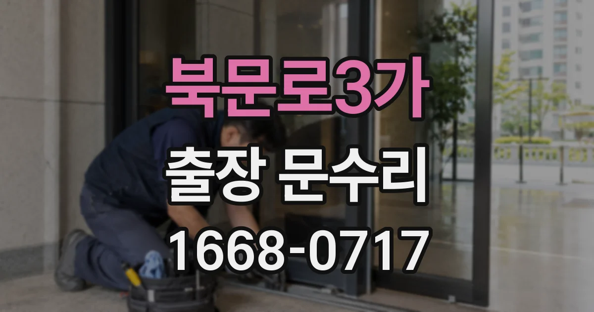 북문로3가 출장 문수리