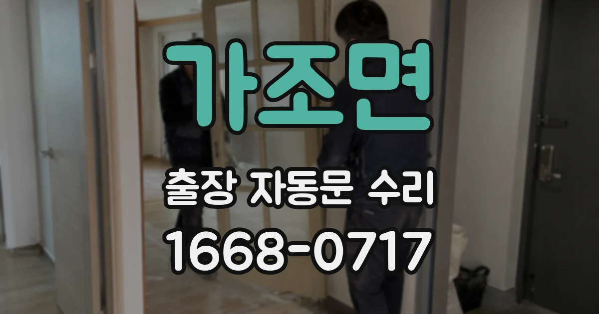 가조면 출장 자동문 수리