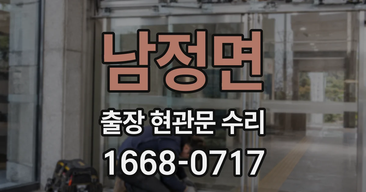 남정면 출장 현관문 수리