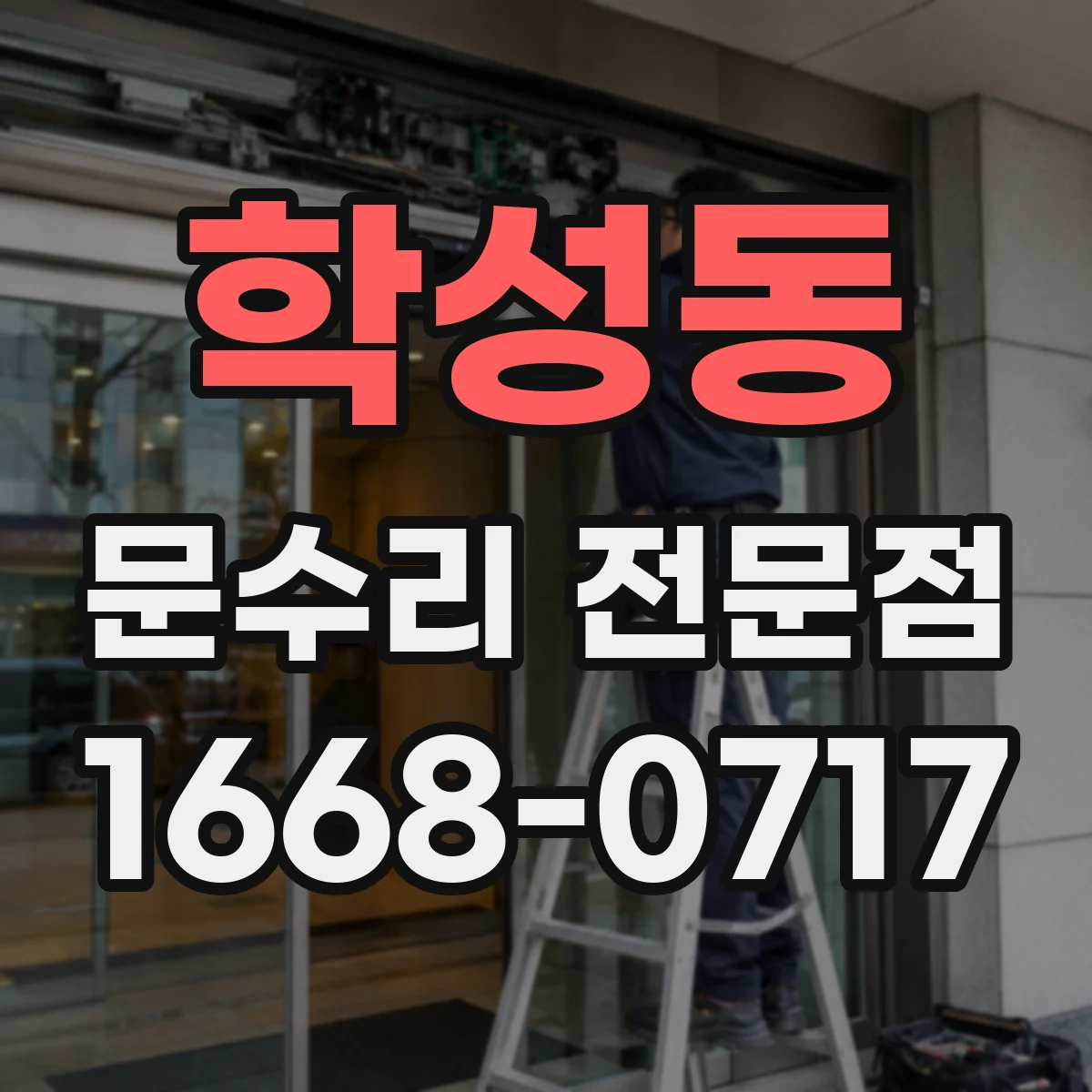 학성동 문수리 전문점