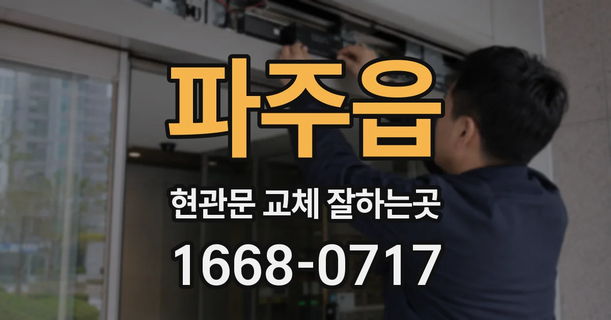 파주읍 현관문 교체 잘하는곳