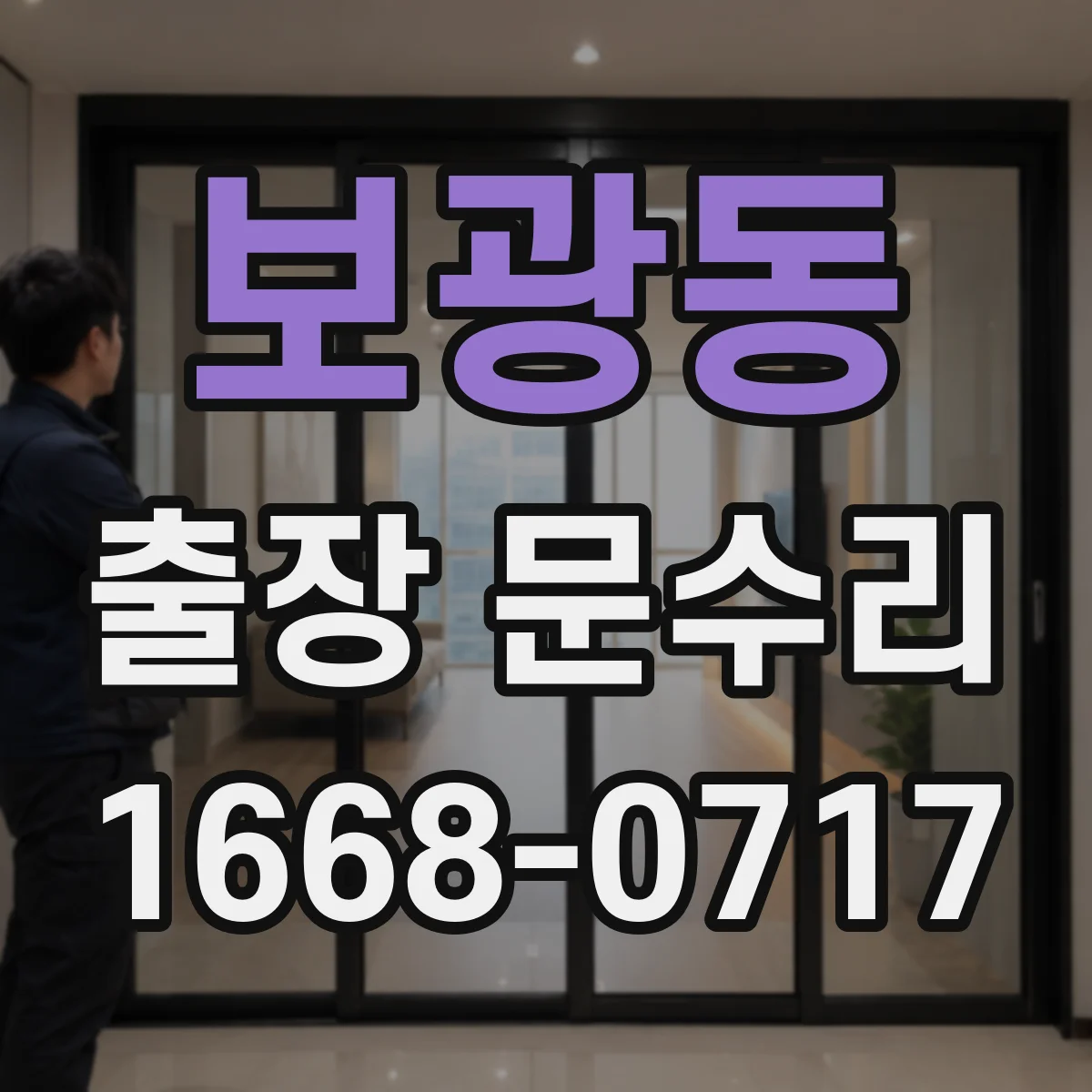 보광동 출장 문수리