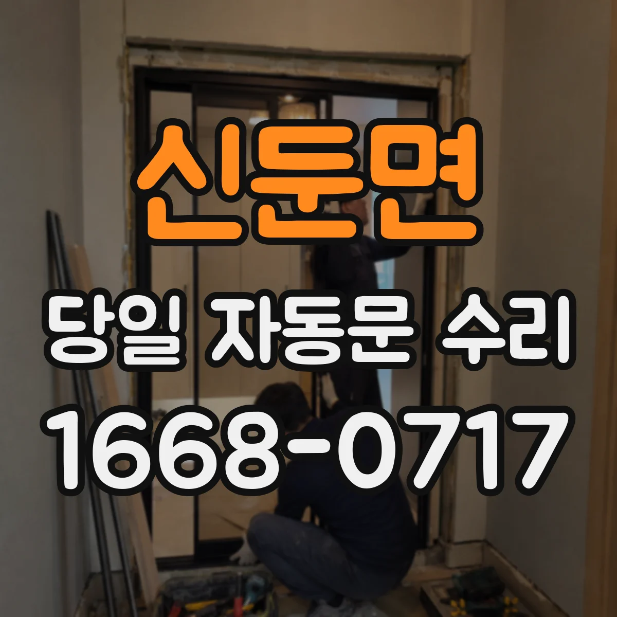 신둔면 당일 자동문 수리