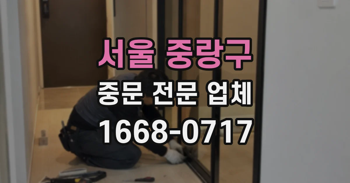서울 중랑구 중문 전문 업체