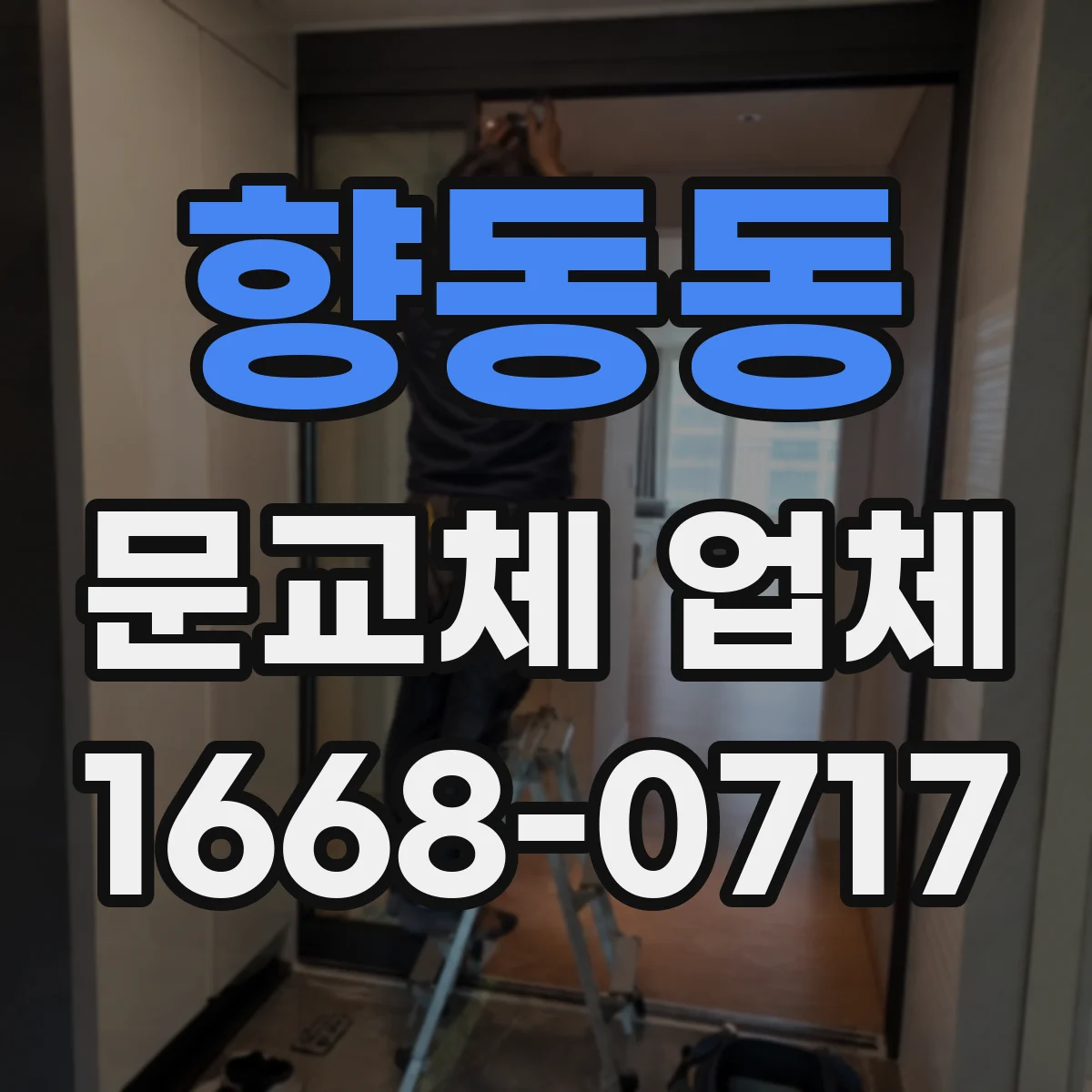 향동동 문교체 업체