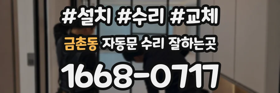 금촌동 자동문 수리 잘하는곳