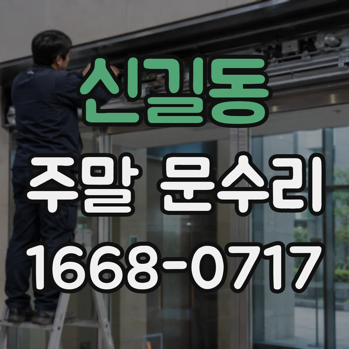 신길동 주말 문수리