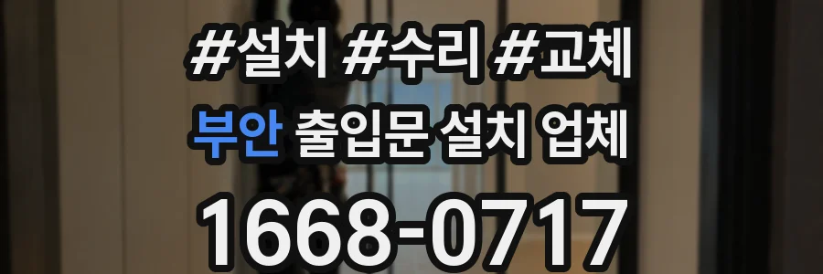 부안 출입문 설치 업체