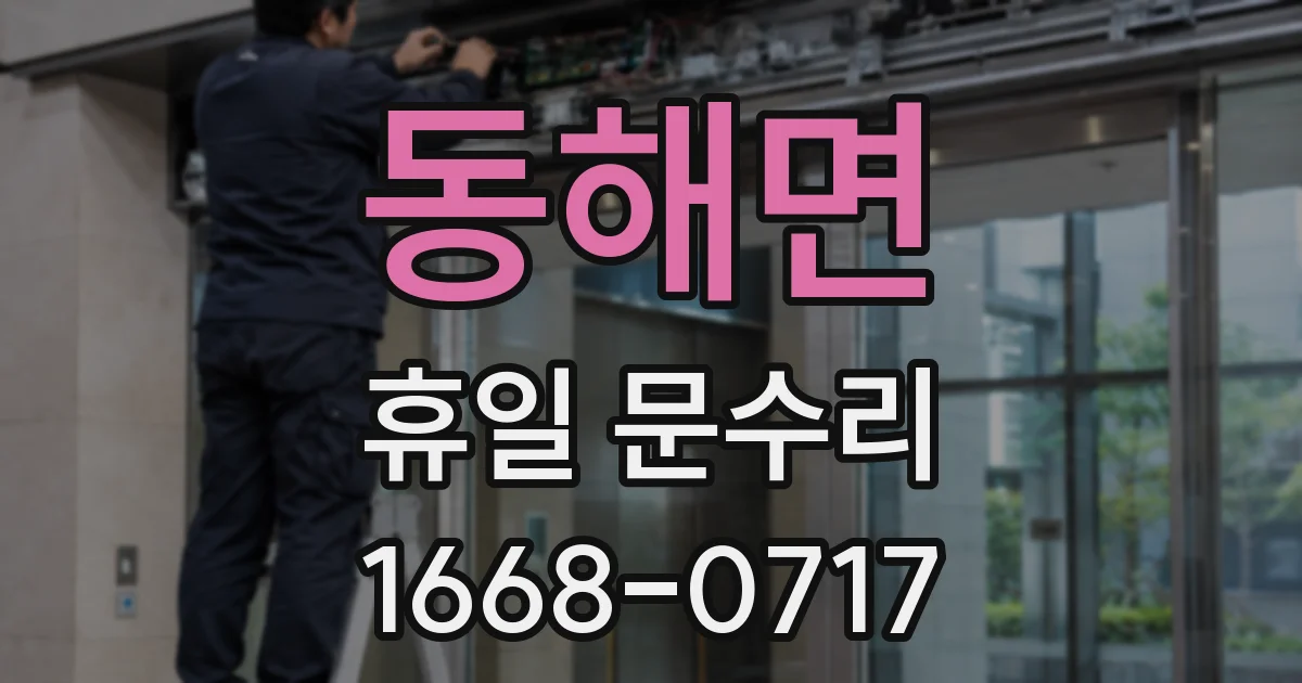 동해면 휴일 문수리